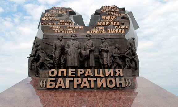 Операция Багратион - фото 4