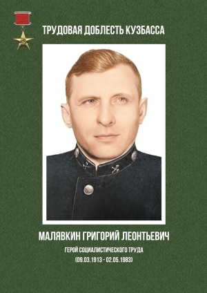 Малявкин Григорий Леонтьевич