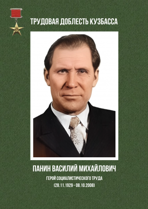 Панин Василий Михайлович