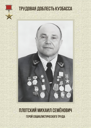 Плотский Михаил Семёнович
