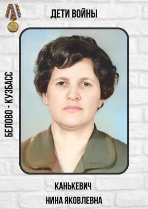Канькевич Нина Яковлевна