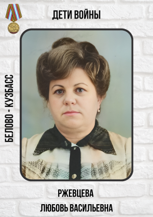 Ржевцева Любовь Васильевна