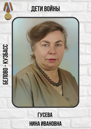 Гусева Нина Ивановна