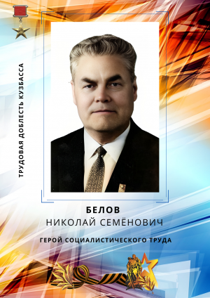Белов Николай Семёнович