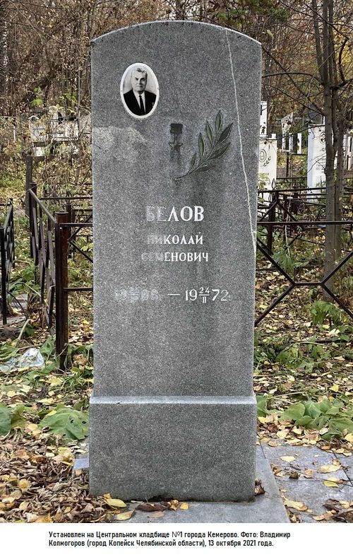 Белов Николай Семёнович