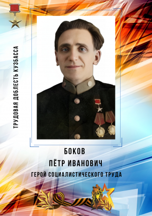 Боков Пётр Иванович