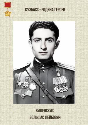 Виленскис Вольфас Лейбович