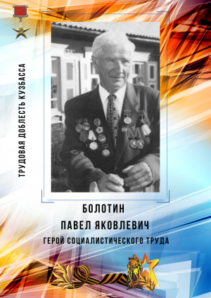 Болотин Павел Яковлевич