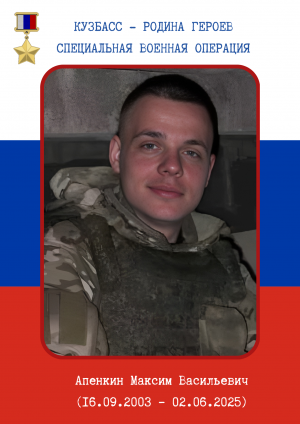 Апенкин Максим Васильевич