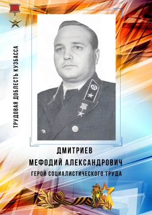 Дмитриев Мефодий Александрович