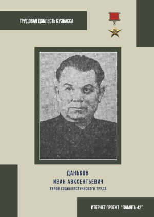 Даньков Иван Авксентьевич