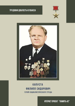 Капуста Филипп Сидорович