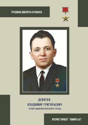Девятко Владимир Григорьевич