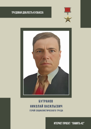 Бутранов Николай Васильевич