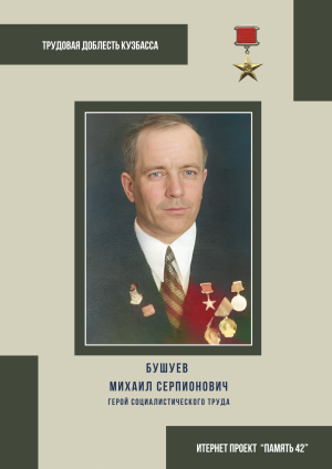 Бушуев Михаил Серпионович