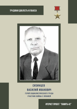 Сизинцев Василий Иванович