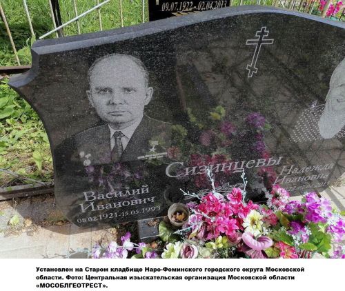 Сизинцев Василий Иванович