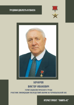 Бочаров Виктор Иванович