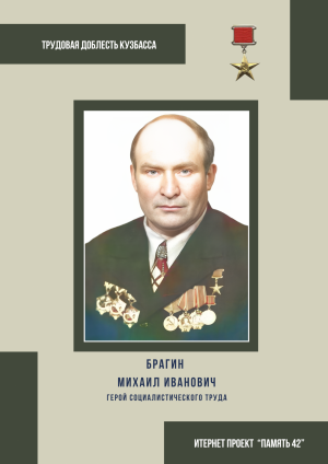 Брагин Михаил Иванович