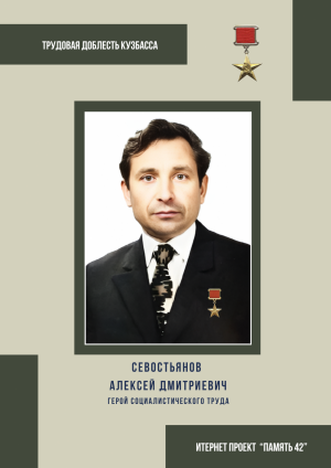Севостьянов Алексей Дмитриевич