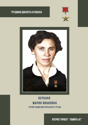Вербная Мария Ивановна