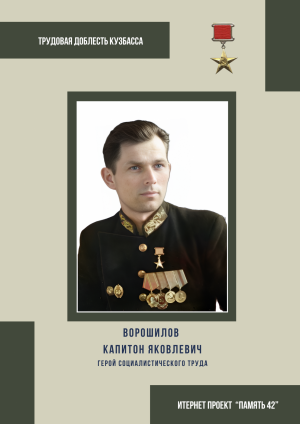 Ворошилов Капитон Яковлевич