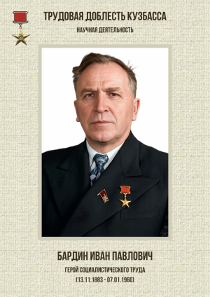 Бардин Иван Павлович
