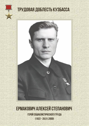 Ермакович Алексей Степанович