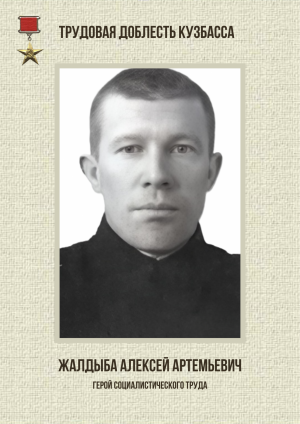 Жалдыба Алексей Артемьевич