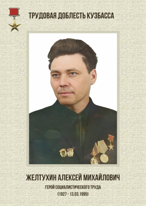 Желтухин Алексей Михайлович