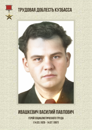 Ивашкевич Василий Павлович