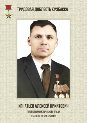 Игнатьев Алексей Никитович