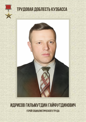 Идрисов Гильмутдин Гайфутдинович