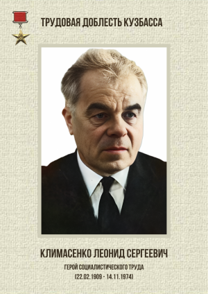 Климасенко Леонид Сергеевич