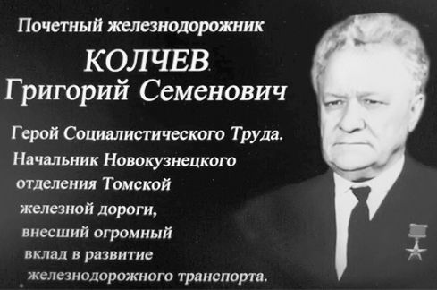 Колчев Григорий Семёнович
