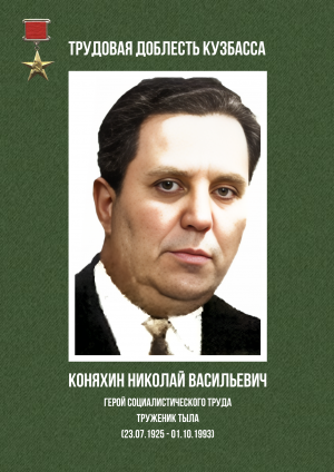 Коняхин Николай Васильевич