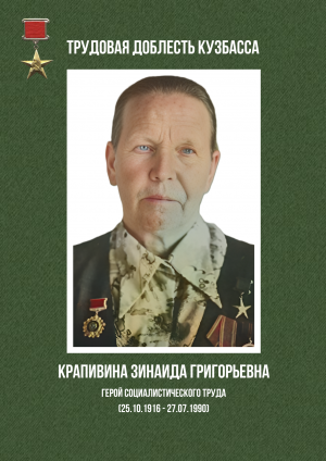 Крапивина Зинаида Григорьевна