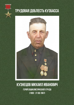 Кузнецов Михаил Иванович