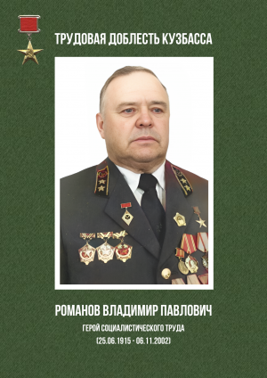 Романов Владимир Павлович