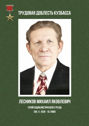 Лесников Михаил Яковлевич