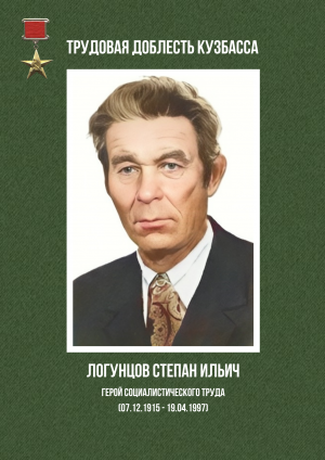 Логунцов Степан Ильич